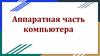 Аппаратная часть компьютера