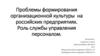 Проблемы формирования организационной культуры на российских предприятиях. Роль службы управления персоналом