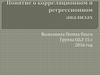 Понятие о корреляционном и регрессионном анализах