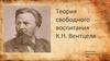 Теория свободного воспитания К.Н. Вентцеля