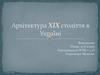 Архітектура України ХІХ століття