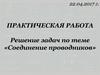 Решение задач по теме «Соединение проводников»