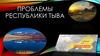 Проблемы республики Тыва