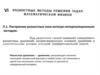 Разностные методы решения задач математической физики. Построение разностных схем интегро-интерполяционным методом