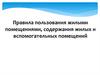 Правила пользования жилыми помещениями, содержания жилых и вспомогательных помещений