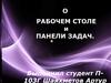 О рабочем столе и панели задач