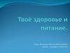 Твоё здоровье и питание