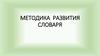 Методика развития словаря