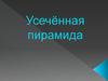 Усечённая пирамида