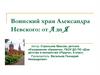 Воинский храм Александра Невского: от А до Я