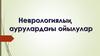 Неврологиялық аурулардағы ойылулар