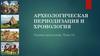 Археологическая периодизация и хронология. Основы археологии