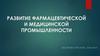Развитие фармацевтической и медицинской промышленности