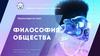 Философия общества