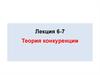 Теория конкуренции