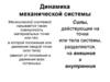 Динамика механической системы