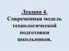 Современная модель технологической подготовки школьников