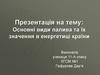 Основні види палива та їх значення в енергетиці країни. 11 клас