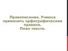 Правописание. Учимся применять орфографические правила