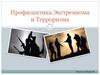 Профилактика экстремизма и терроризма