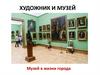 Художник и музей. Музей в жизни города