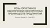 Роль логистики в обеспечении конкурентных преимуществ предприятия