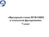 Фрезерный станок НГФ110Ш3 и технология фрезерования