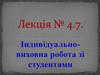 Індивідуальновиховна робота зі студентами