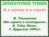 И. Токмакова «Мы играли в хохотушки», Я. Тайц «Волк», Г. Кружков «РРРы!»