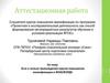 Аттестационная работа. Эссе о пользе прохождения курсов повышения квалификации в ФОКСФОРДЕ