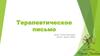 Терапевтическое письмо