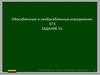 Обособленные и необособленные определения. ЕГЭ
