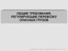 Общие требования, регулирующие перевозку опасных грузов