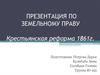 Крестьянская реформа 1861 года