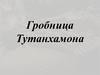 Гробница Тутанхамона