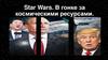 Star Wars. В гонке за космическими ресурсами