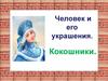 Человек и его украшения. Кокошники