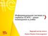 Информационная система и сервисы 1С:ИТС