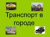 Транспорт в городе