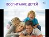 Воспитание детей