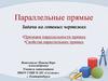 Параллельные прямые. Задачи на готовых чертежах