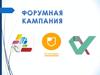 Форумная кампания. Региональный молодёжный образовательный форум