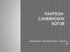 Пантеон славянских богов