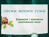 Додавання і віднімання раціональних чисел