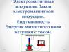 Электромагнитная индукция. Закон электромагнитной индукции. Индуктивность. Энергия магнитного поля катушки с током