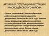 Архивный отдел администрации Краснощёковского района. Архивные документы рассказывают