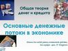 Рынок денег в условиях кругооборота доходов и товаров