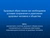 Здоровый образ жизни как необходимое условие сохранения и укрепления здоровья человека и общества