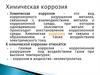 Химическая коррозия