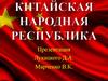 Китайская народная республика